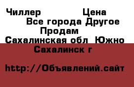 Чиллер CW5200   › Цена ­ 32 000 - Все города Другое » Продам   . Сахалинская обл.,Южно-Сахалинск г.